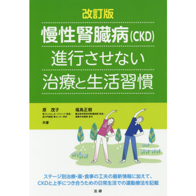 慢性腎臓病〈ＣＫＤ〉進行させない治療と生活習慣「改訂版」