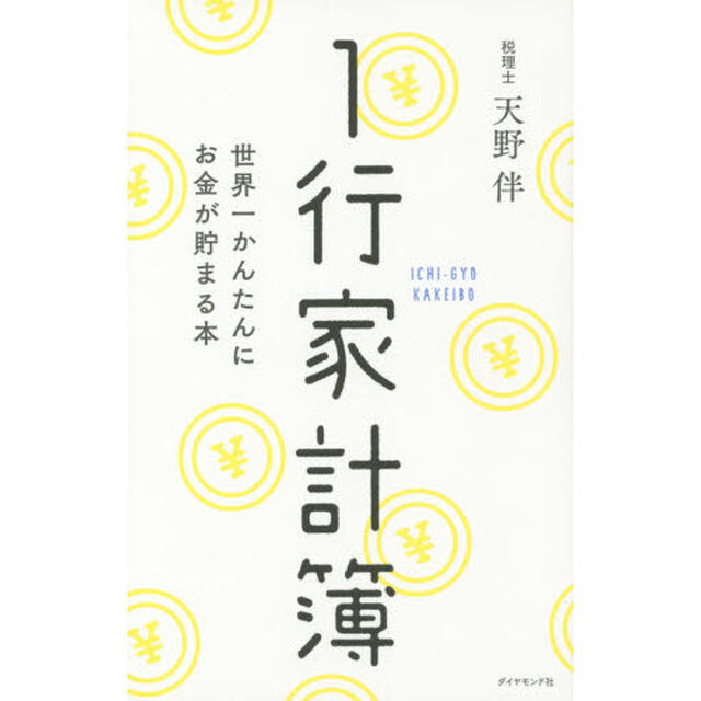 1行家計簿―――世界一かんたんにお金が貯まる本