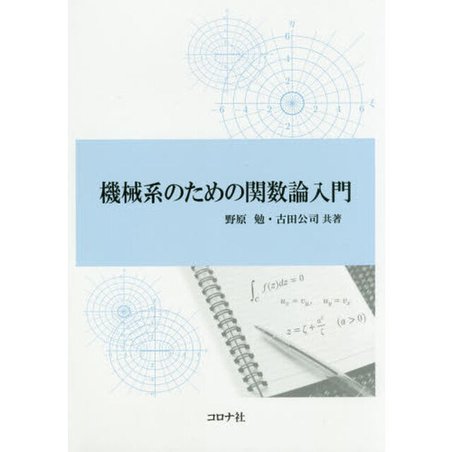 機械系のための関数論入門