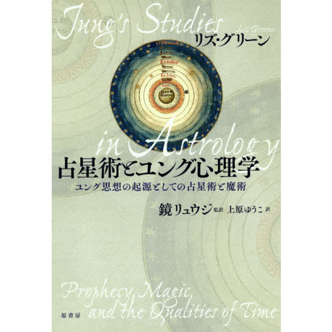 占星術とユング心理学　ユング思想の起源としての占星術と魔術