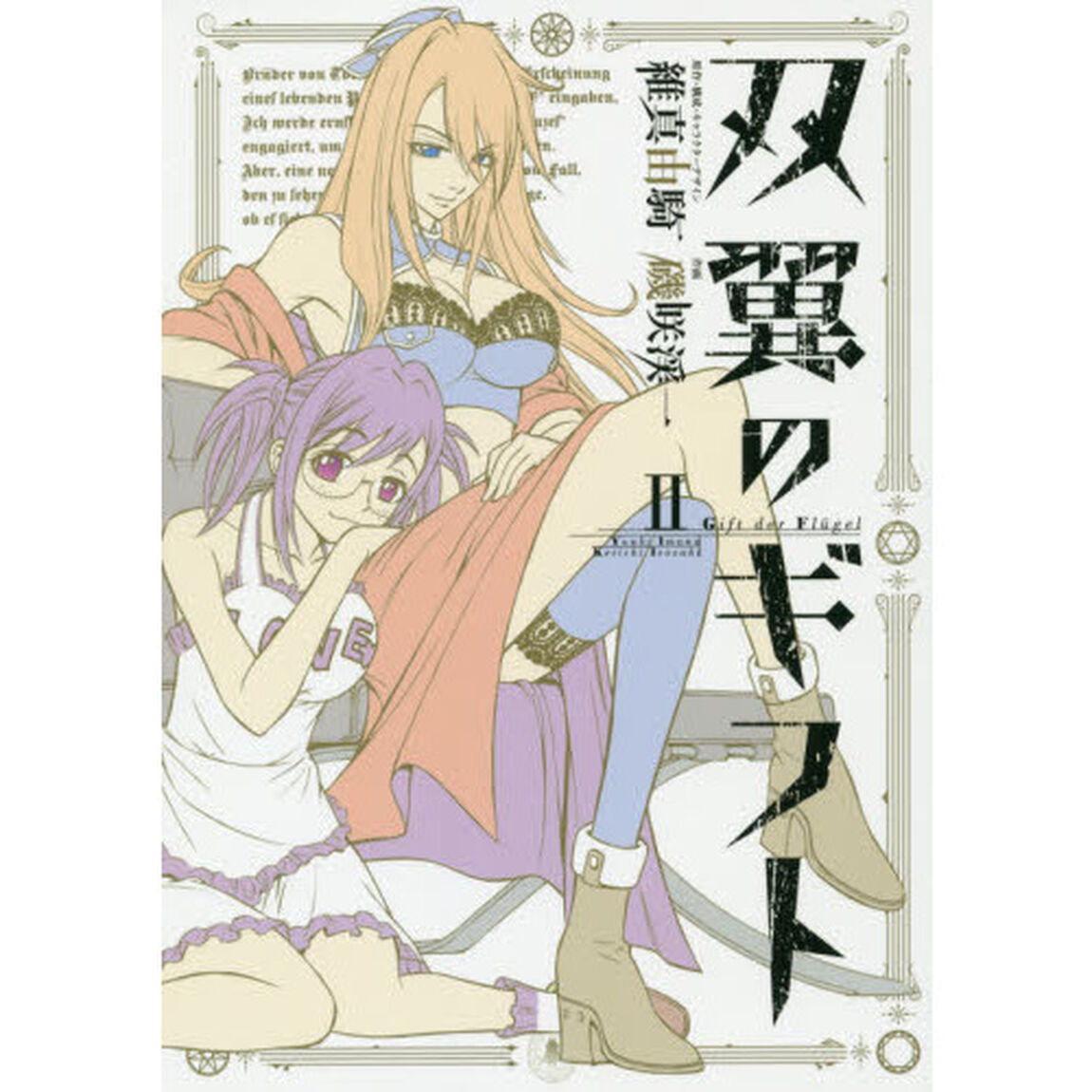 双翼のギフト　２