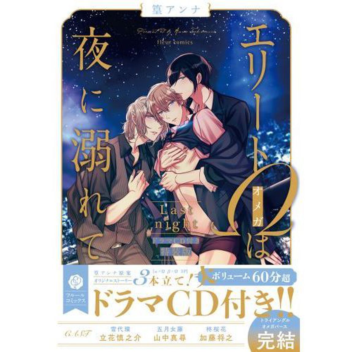エリート&Omega;は夜に溺れて Last night ドラマCD付き特装版