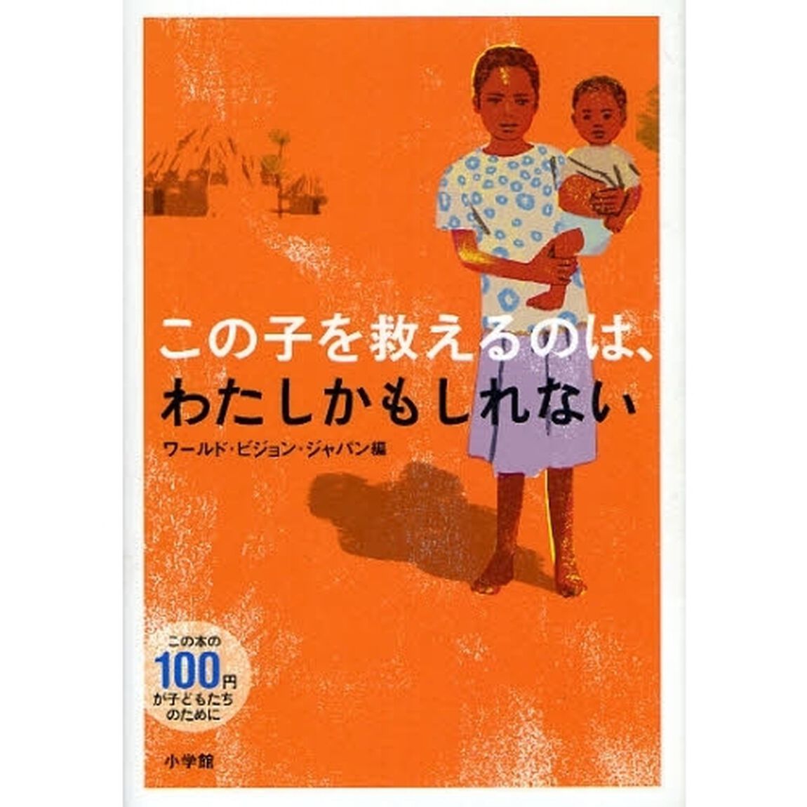 この子を救えるのは、わたしかもしれない