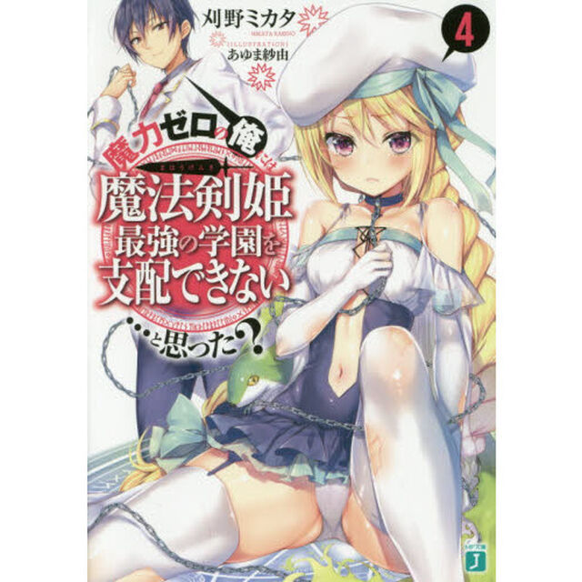 魔力ゼロの俺には、魔法剣姫最強の学園を支配できない&hellip;&hellip;と思った？　４