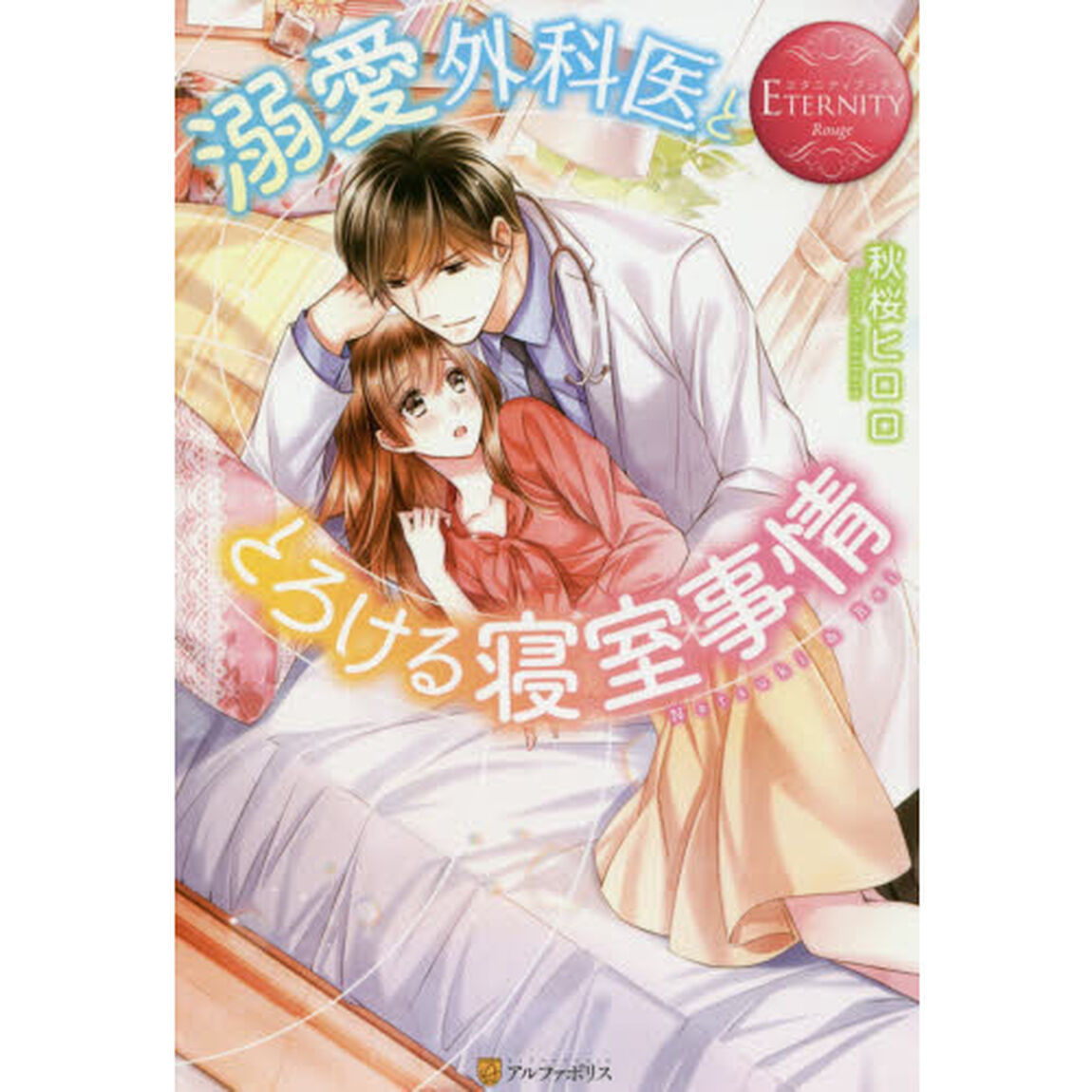 溺愛外科医ととろける寝室事情　Ｎａｔｓｕｋｉ　＆　Ｒｅｉ