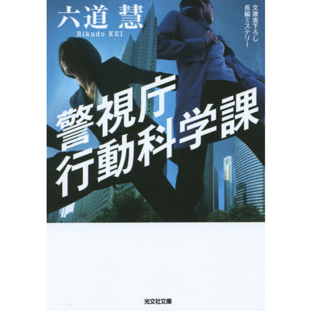 警視庁行動科学課　文庫書下ろし／長編ミステリー