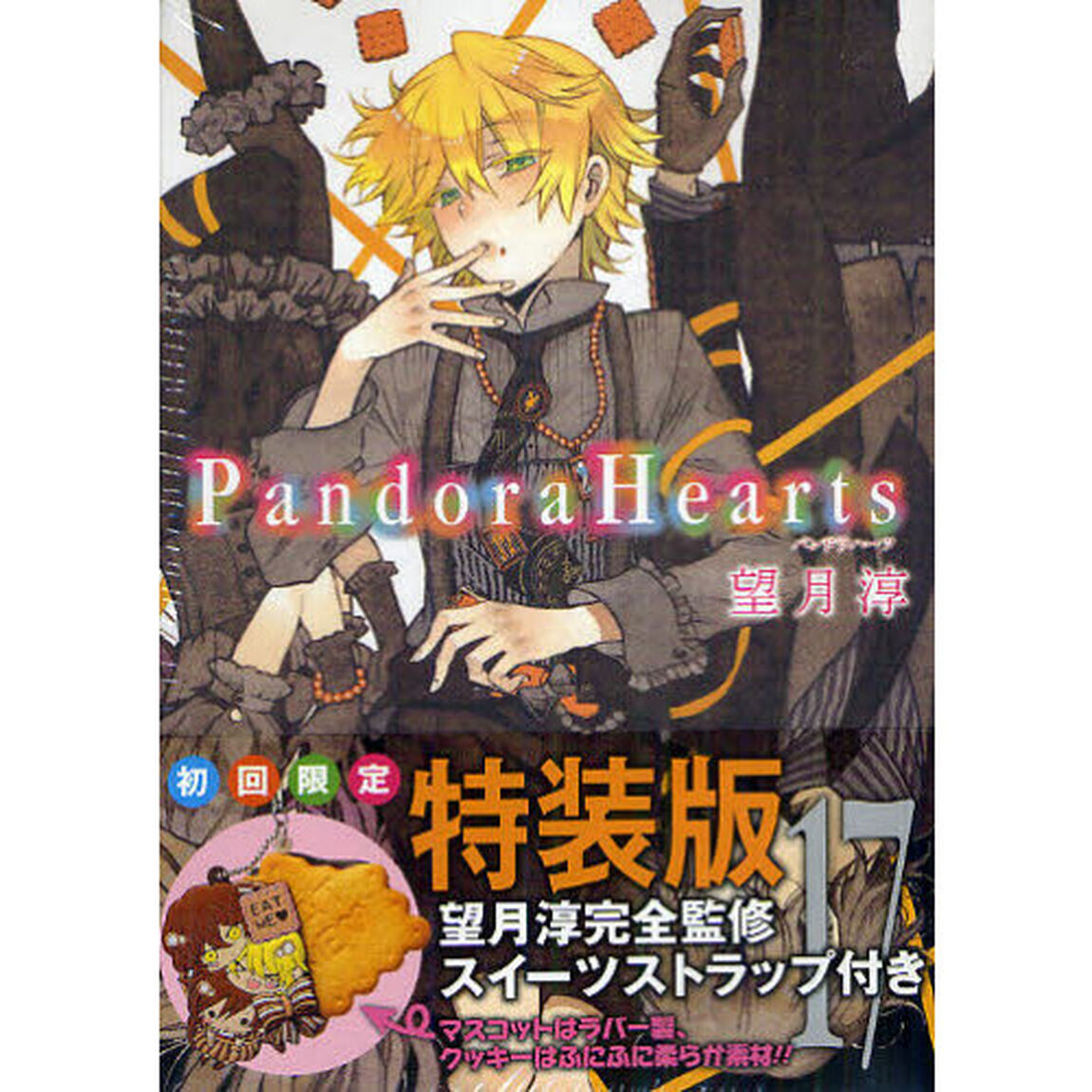 ＰａｎｄｏｒａＨｅａｒｔｓ　１７　初回限定特装版