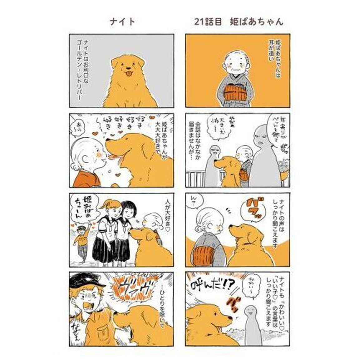 姫ばあちゃんとナイト　ふたりはきょうも