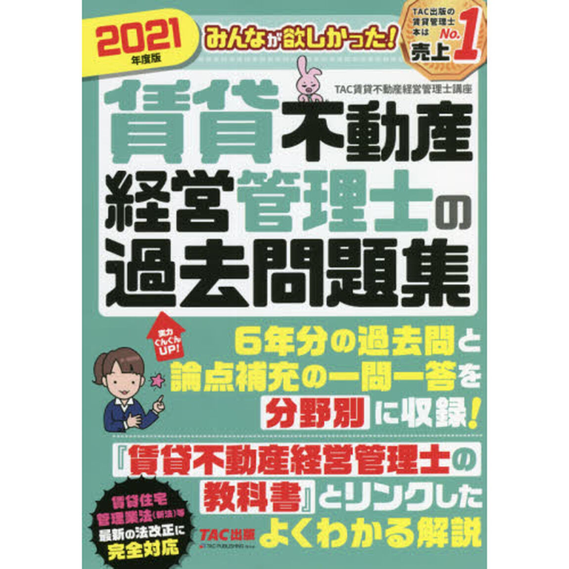 みんなが欲しかった！賃貸不動産経営管理士の過去問題集　２０２１年度版