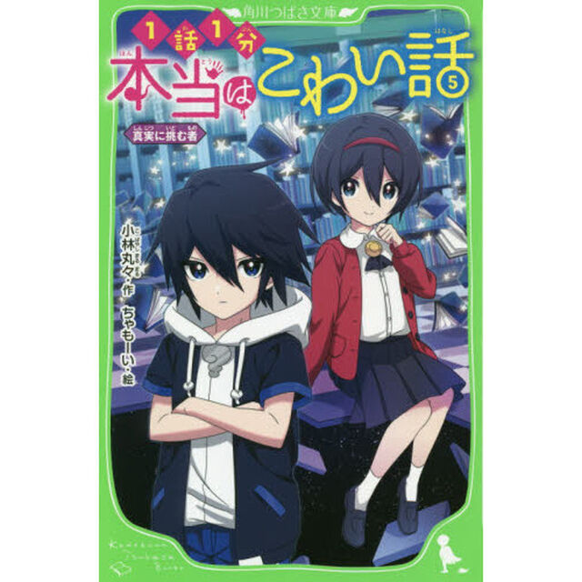 本当はこわい話　５「真実に挑む者」