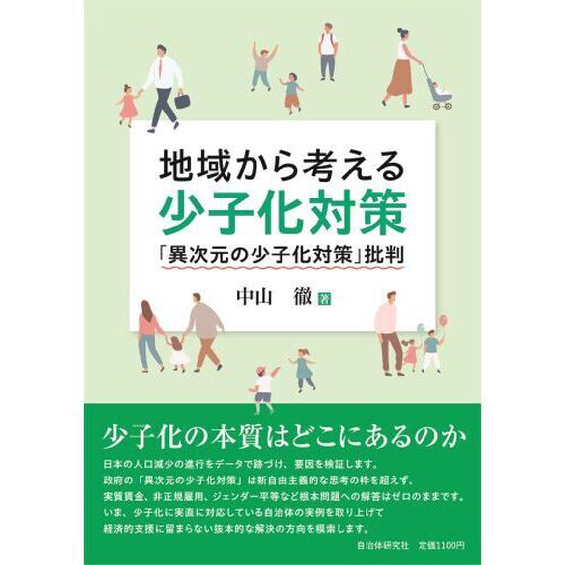 地域から考える少子化対策　「異次元の少子化対策」批判