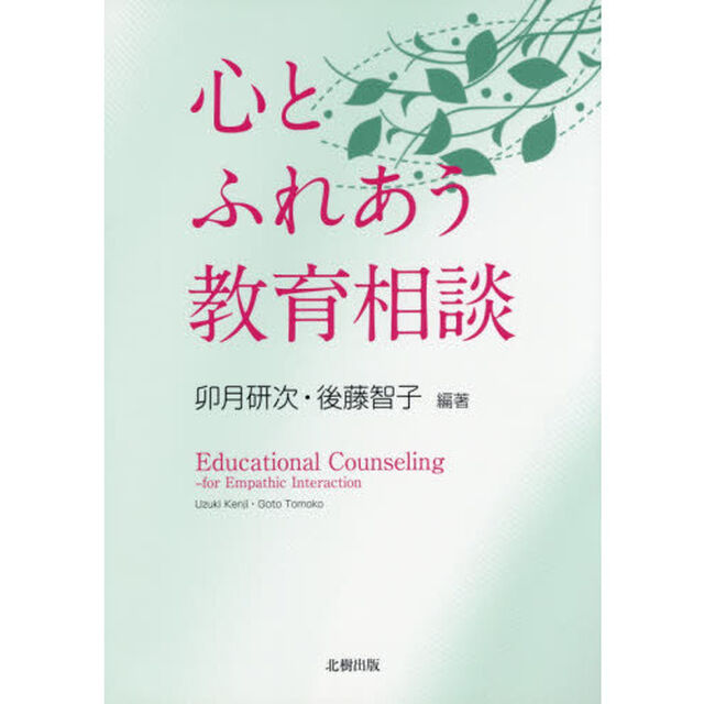 心とふれあう教育相談