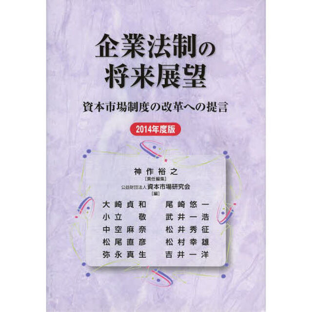 企業法制の将来展望　資本市場制度の改革への提言　２０１４年度版