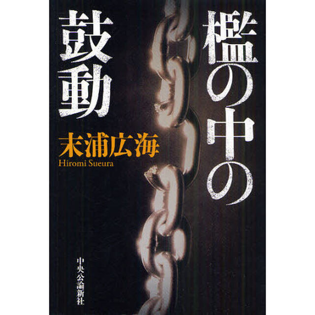 檻の中の鼓動