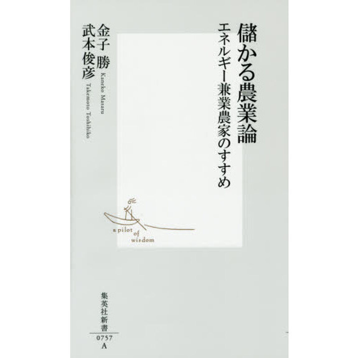儲かる農業論　エネルギー兼業農家のすすめ