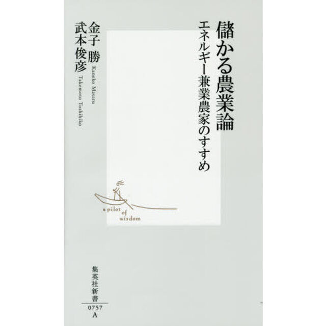 儲かる農業論　エネルギー兼業農家のすすめ