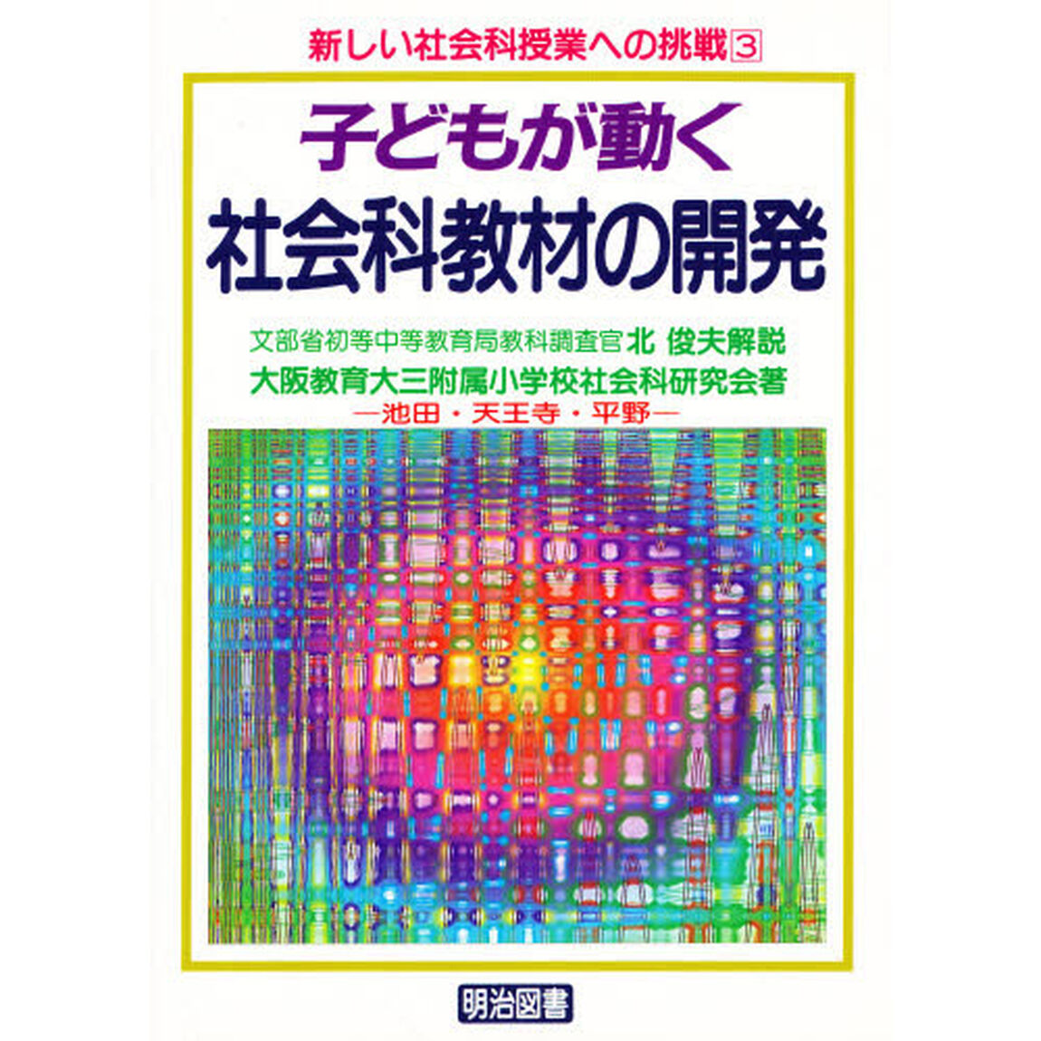 子どもが動く社会科教材の開発
