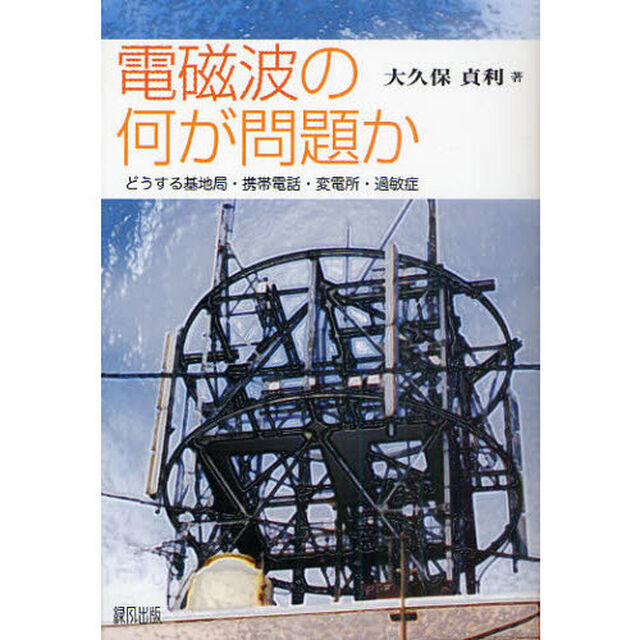 電磁波の何が問題か　どうする基地局・携帯電話・変電所・過敏症