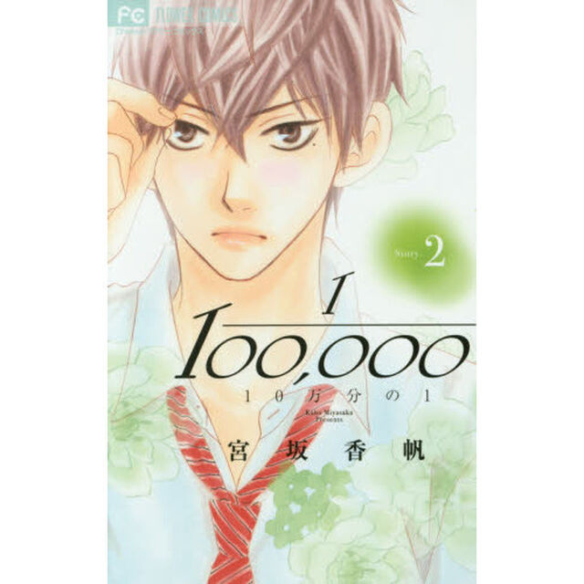 １０万分の１　２