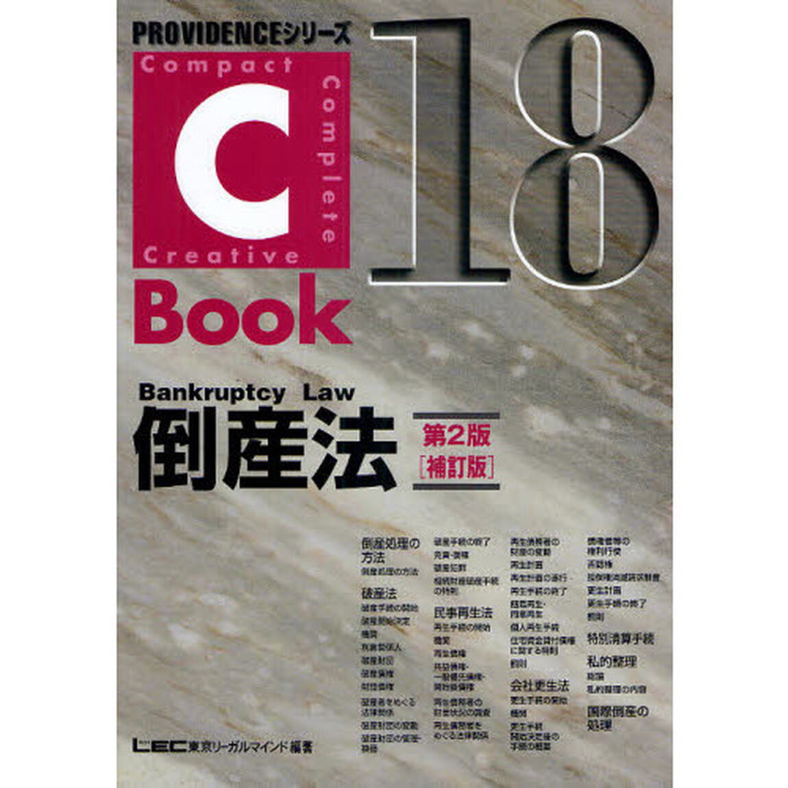 倒産法「第２版〈補訂版〉」