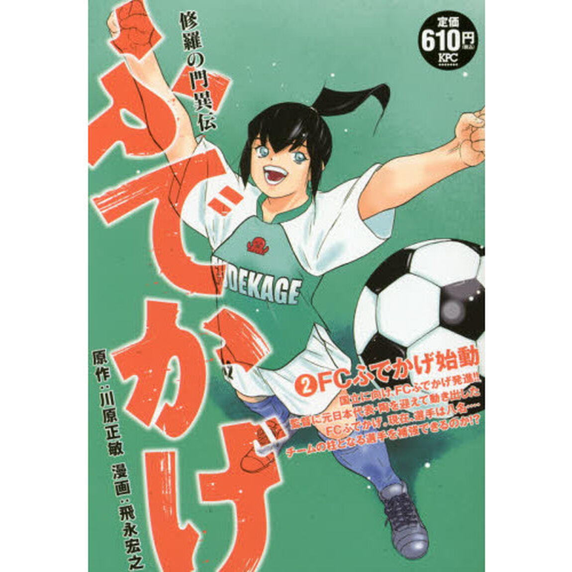 修羅の門異伝　ふでかげ　ＦＣふでかげ始動