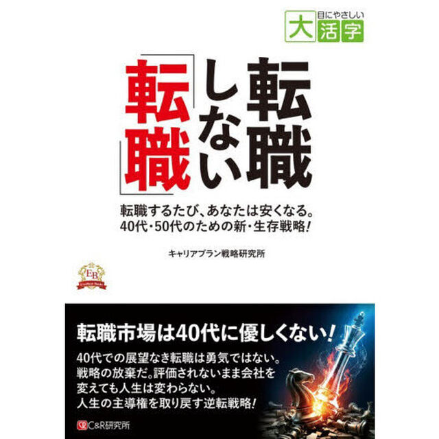 転職しない「転職」　転職するたび、あなたは安くなる。４０代・５０代のための新・生存戦略！