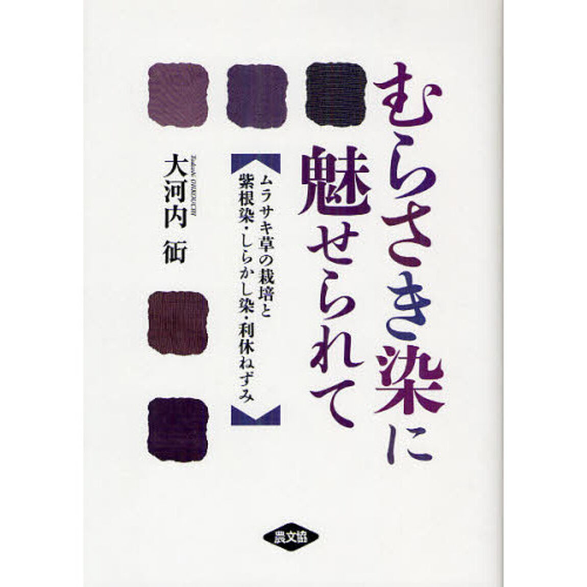 むらさき染に魅せられて　ムラサキ草の栽培と紫根染・しらかし染・利休ねずみ