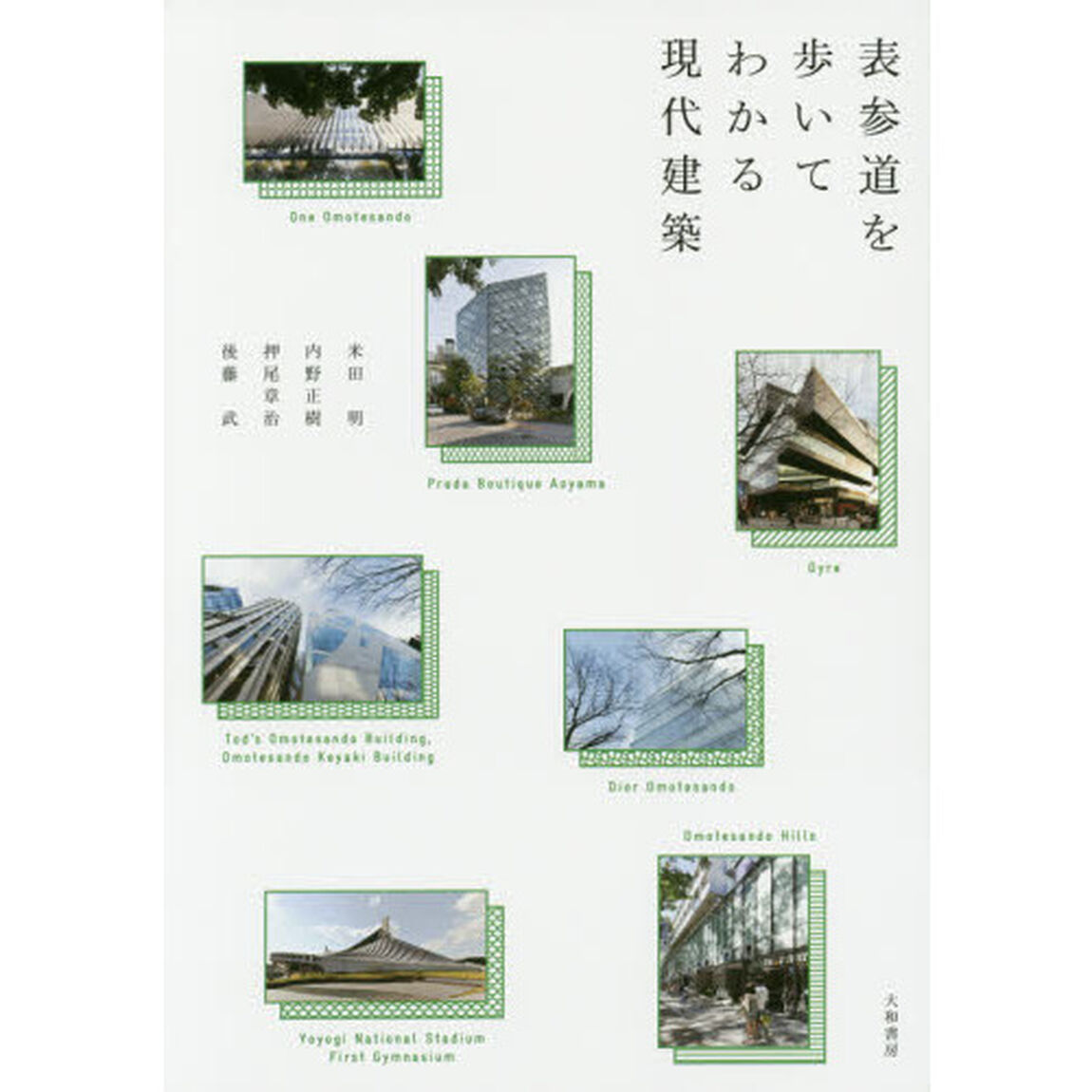 表参道を歩いてわかる現代建築