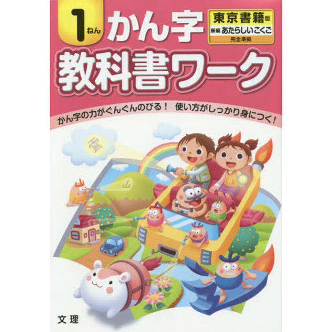 教科書ワークかん字　東京書籍版　１ねん