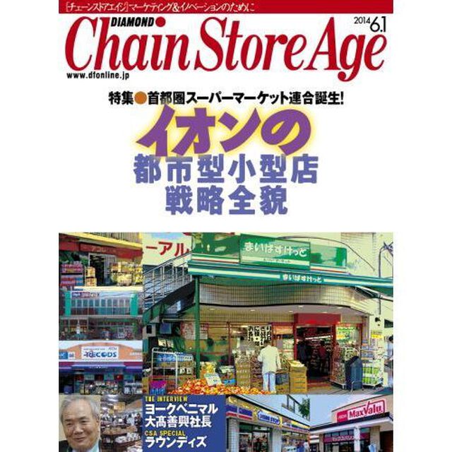 チェーンストアエイジ　２０１４年６月１日号