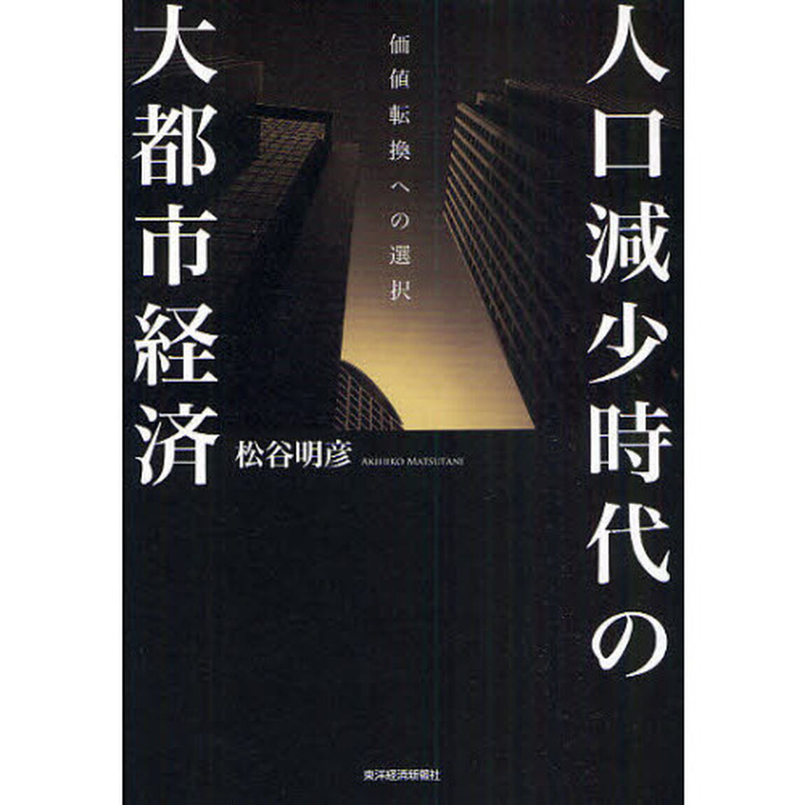 人口減少時代の大都市経済　価値転換への選択