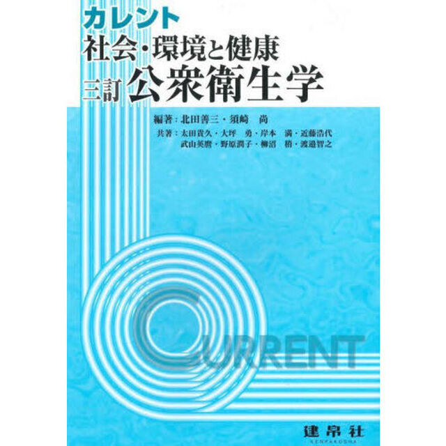 カレント社会・環境と健康公衆衛生学「３訂」