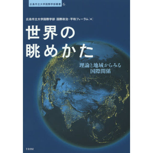 世界の眺めかた　理論と地域からみる国際関係