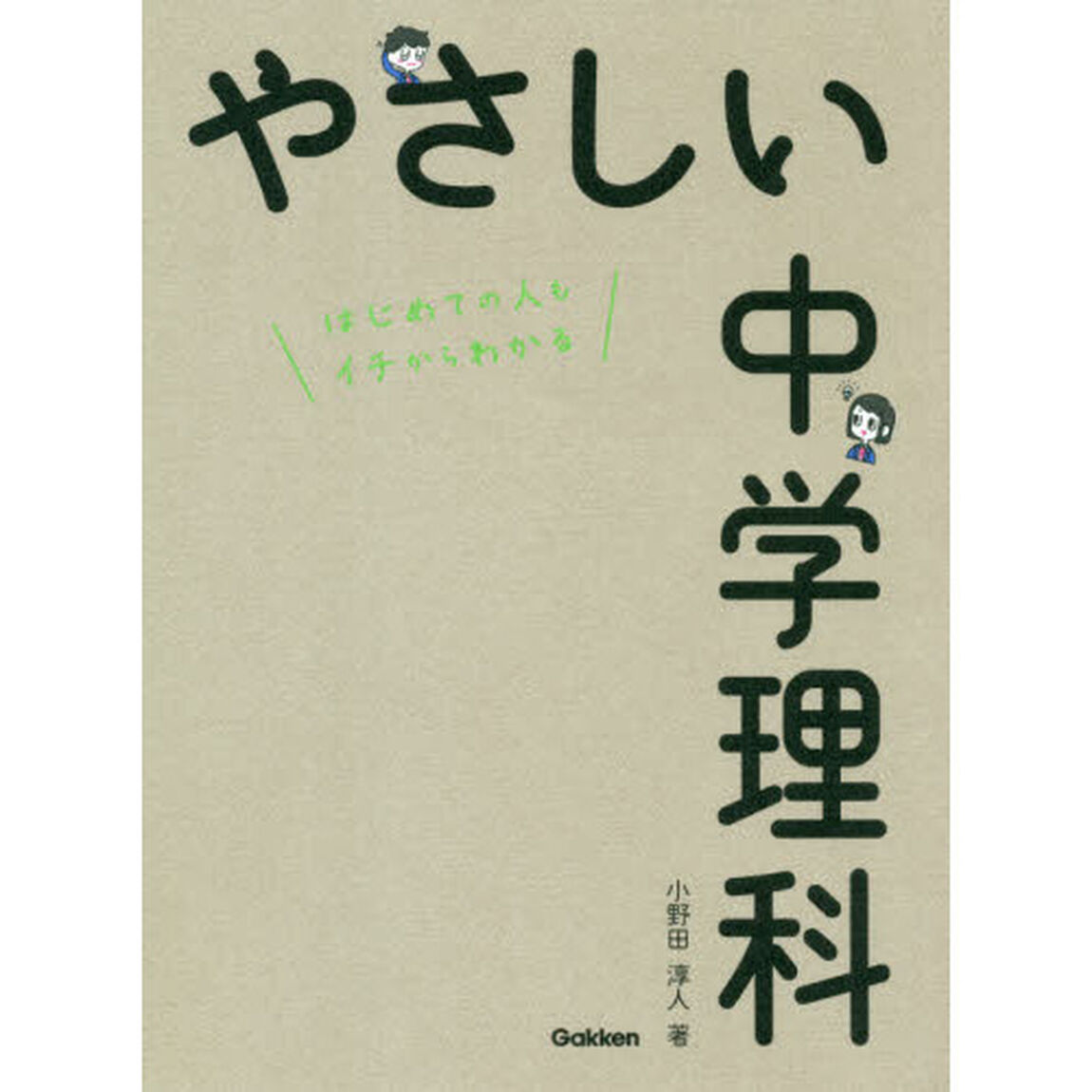 やさしい中学理科　はじめての人もイチからわかる