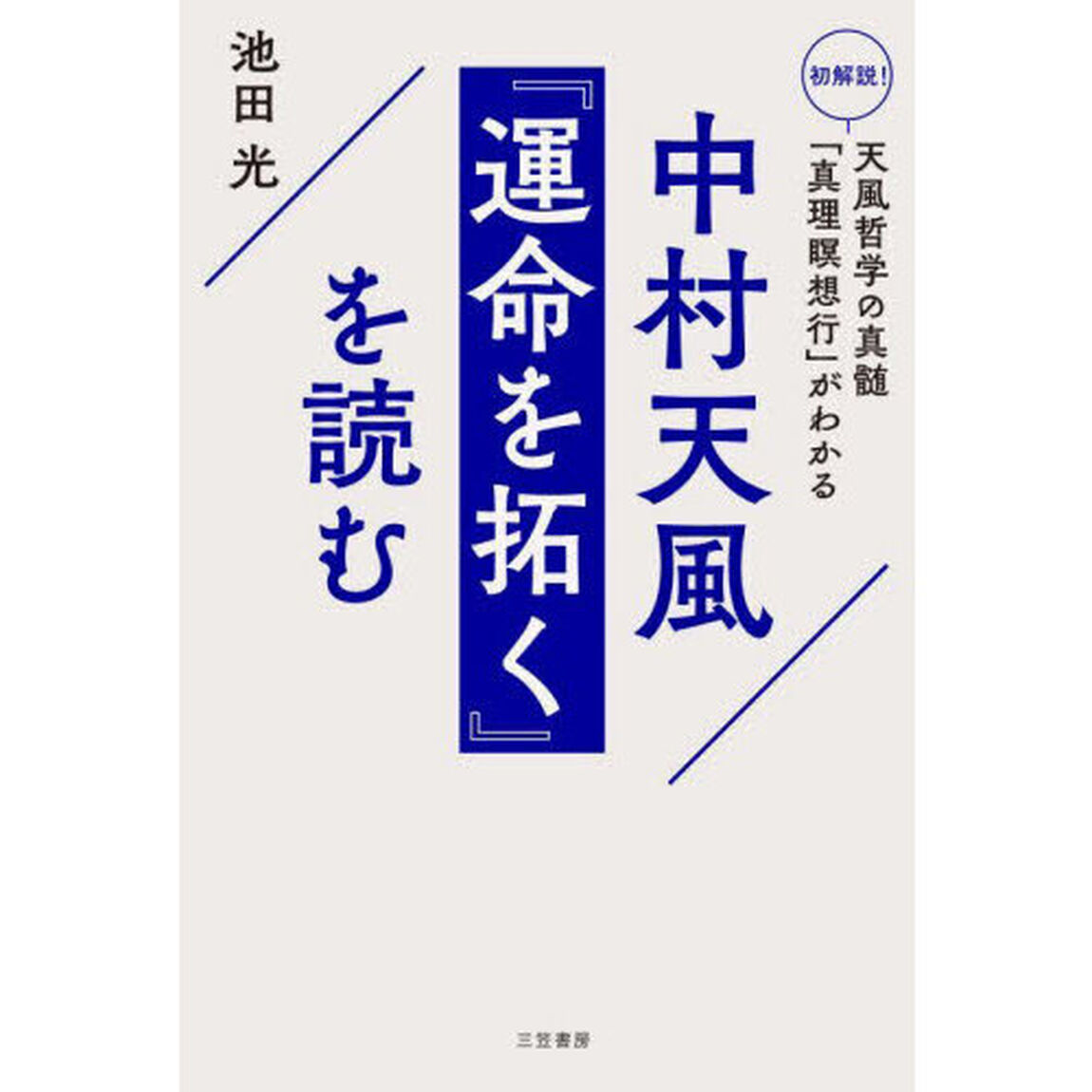 中村天風『運命を拓く』を読む