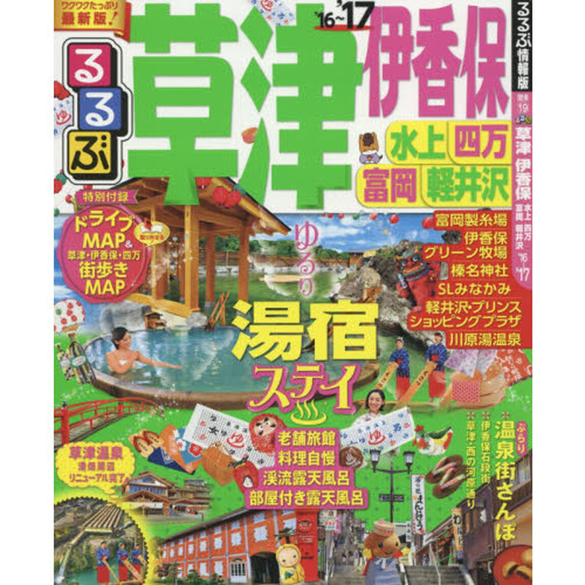 るるぶ草津伊香保水上四万富岡軽井沢　&rsquo;１６〜&rsquo;１７