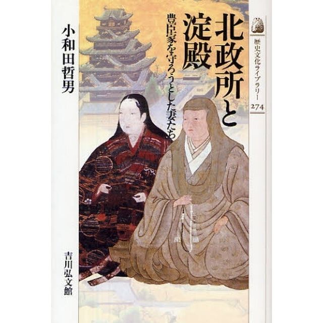 北政所と淀殿　豊臣家を守ろうとした妻たち