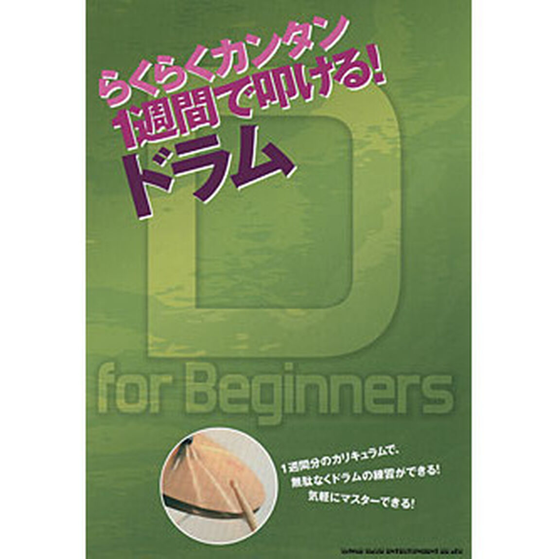 らくらくカンタン１週間で叩ける！ドラム　Ｄ　ｆｏｒ　Ｂｅｇｉｎｎｅｒｓ
