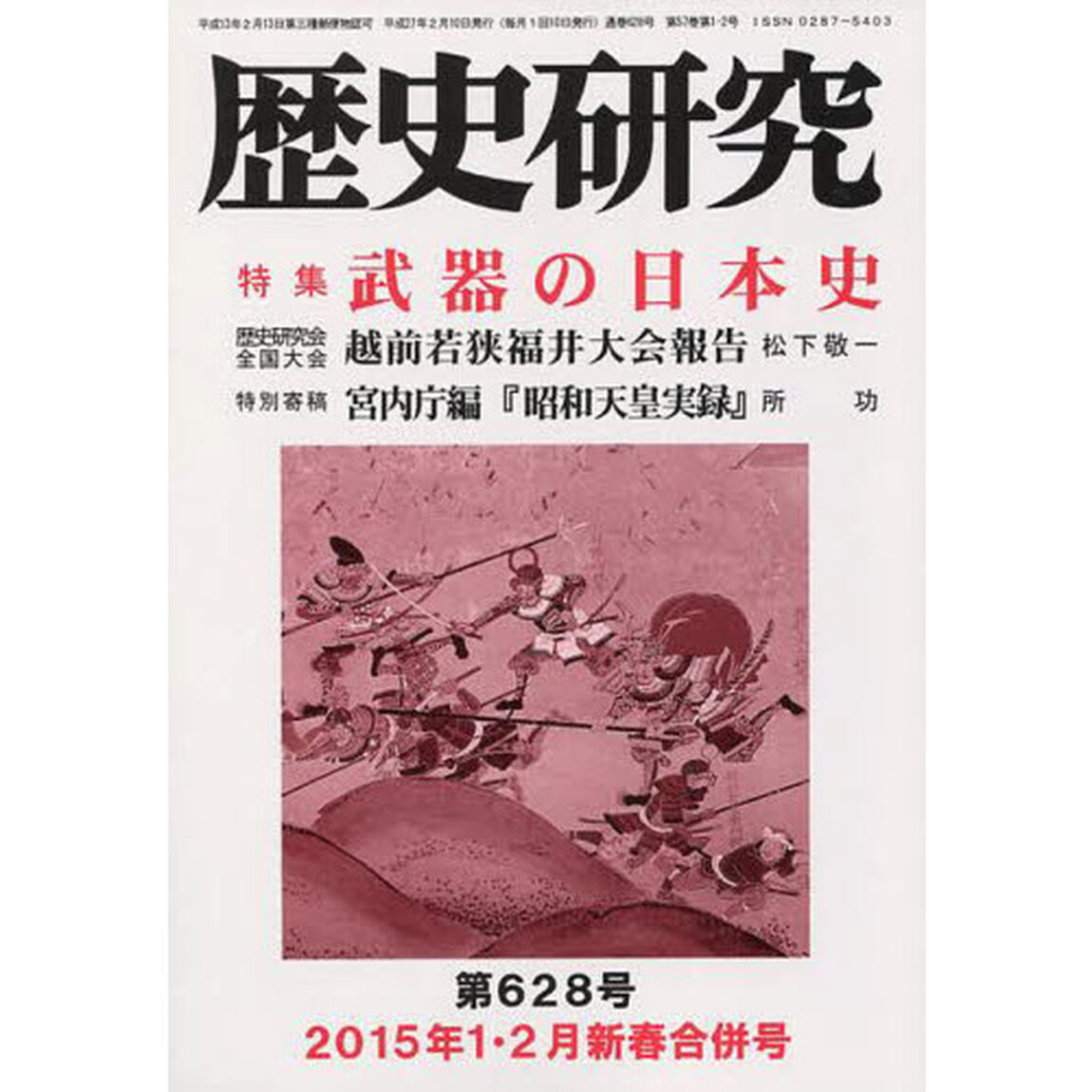 歴史研究　第６２８号（２０１５年１・２月新春合併号）「特集武器の日本史」