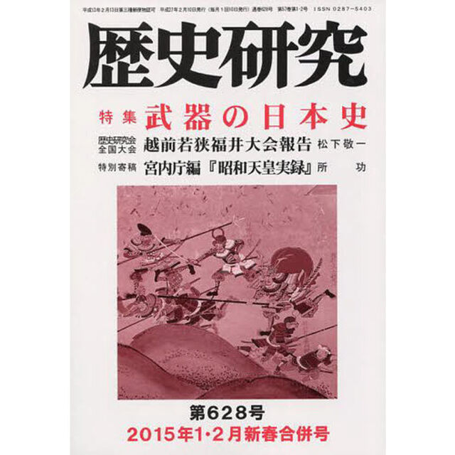 歴史研究　第６２８号（２０１５年１・２月新春合併号）「特集武器の日本史」