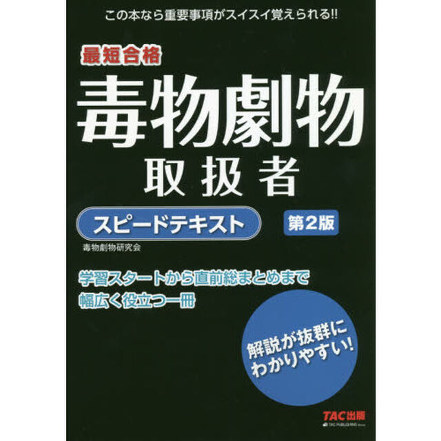毒物劇物取扱者スピードテキスト　最短合格「第２版」