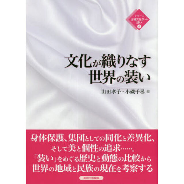 文化が織りなす世界の装い