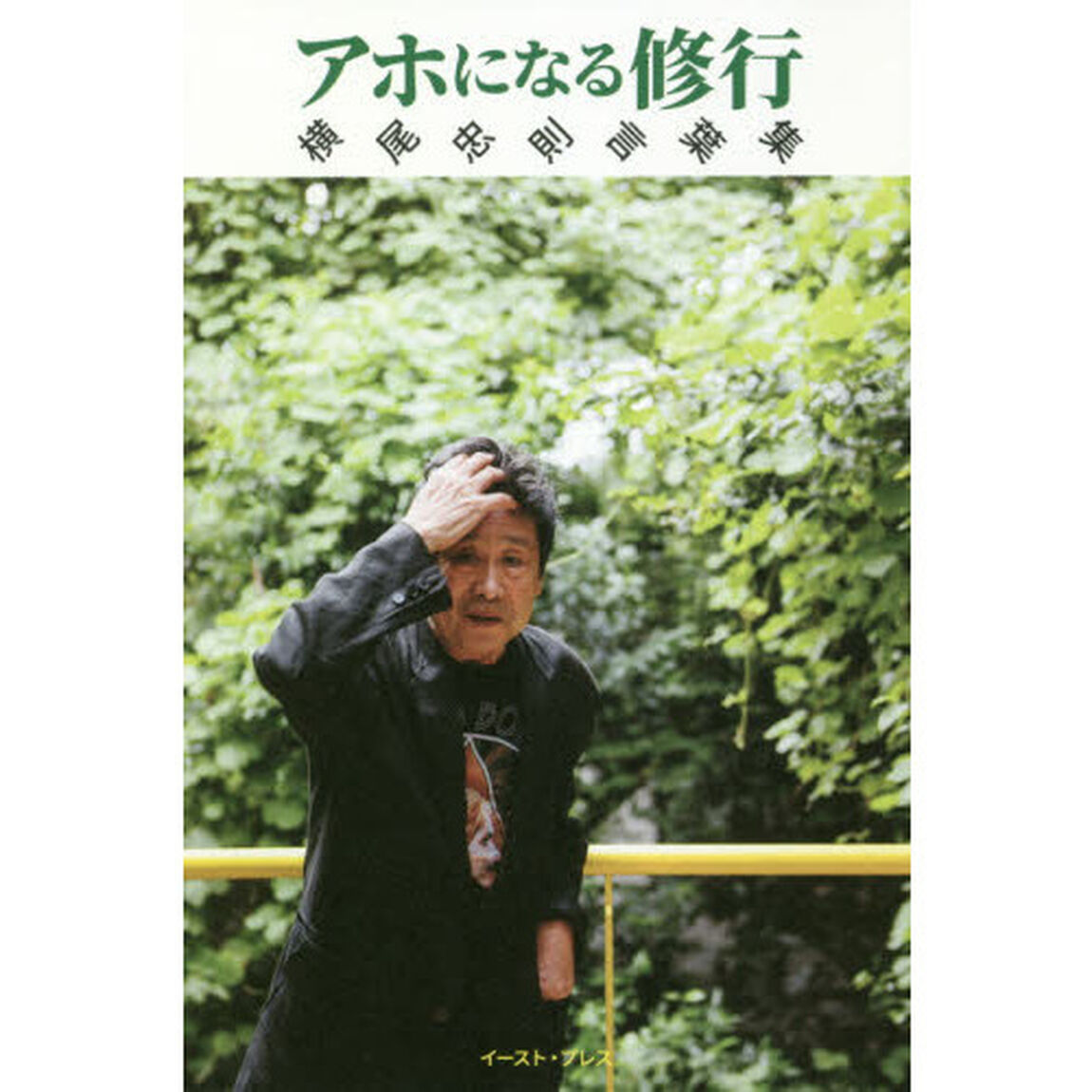 アホになる修行　横尾忠則言葉集
