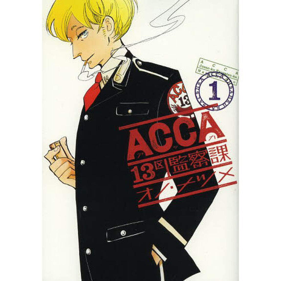 ＡＣＣＡ１３区監察課　１〜３巻セット　（しおり３種特典付き）