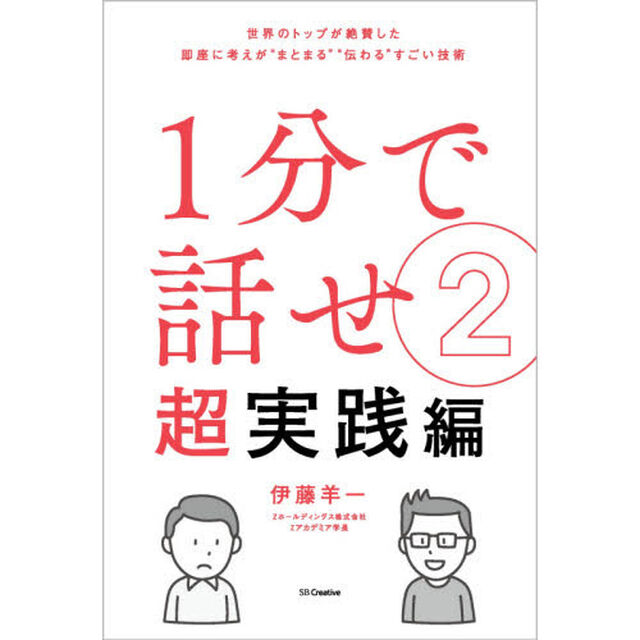 １分で話せ　２「超実践編　世界のトップが絶賛した即座に考えが&ldquo;まとまる&rdquo;&ldquo;伝わる&rdquo;すごい技術」