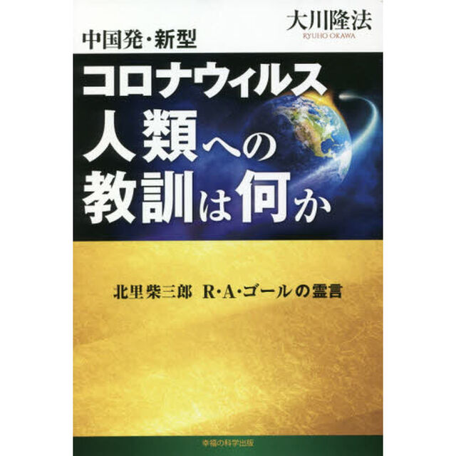 中国発・新型コロナウィルス人類への教訓は何か　北里柴三郎　Ｒ・Ａ・ゴールの霊言