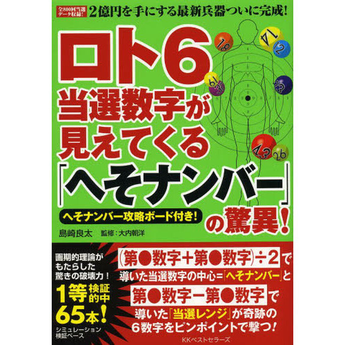 ロト６当選数字が見えてくる「へそナンバー」の驚異！　全８００回当選データ収録！２億円を手にする最新兵器ついに完成！