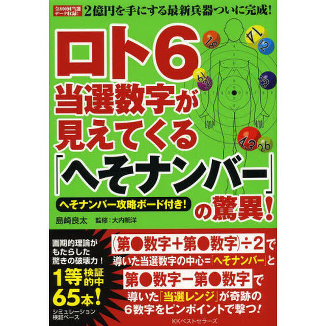 ロト６当選数字が見えてくる「へそナンバー」の驚異！　全８００回当選データ収録！２億円を手にする最新兵器ついに完成！