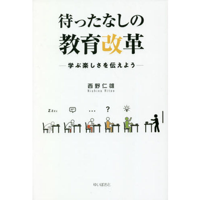 待ったなしの教育改革　学ぶ楽しさを伝えよう
