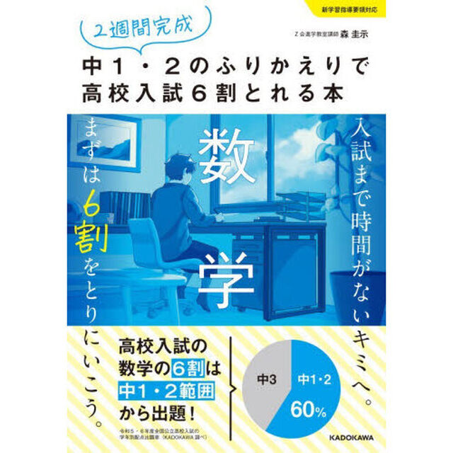 ２週間完成中１・２のふりかえりで高校入試６割とれる本数学